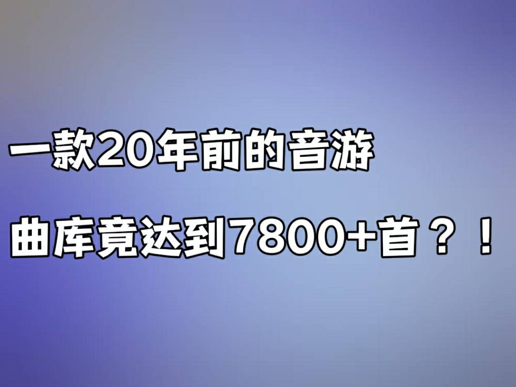 一款20年前的音游,曲库竟达到7800+首?!哔哩哔哩bilibili