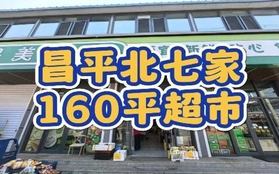 昌平北七家160平超市转让0281哔哩哔哩bilibili