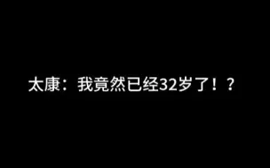 Tải video: 【陈张太康】突然发现自己已经32岁了！？