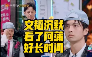 Download Video: 文韬沉默看蒲熠星这那么多秒！你们俩都在想什么呀芜湖这暧昧感