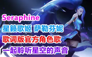 Download Video: 【Seraphine萨勒芬妮-角色歌】自己已经循环了200遍，一定要听到最后！一起聆听星空的声音~feat：柯佳敏JC