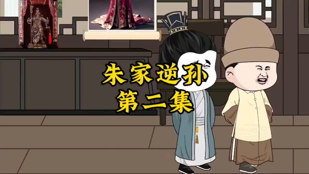 沙雕搞笑动画 #原创沙雕动漫 朱家逆孙