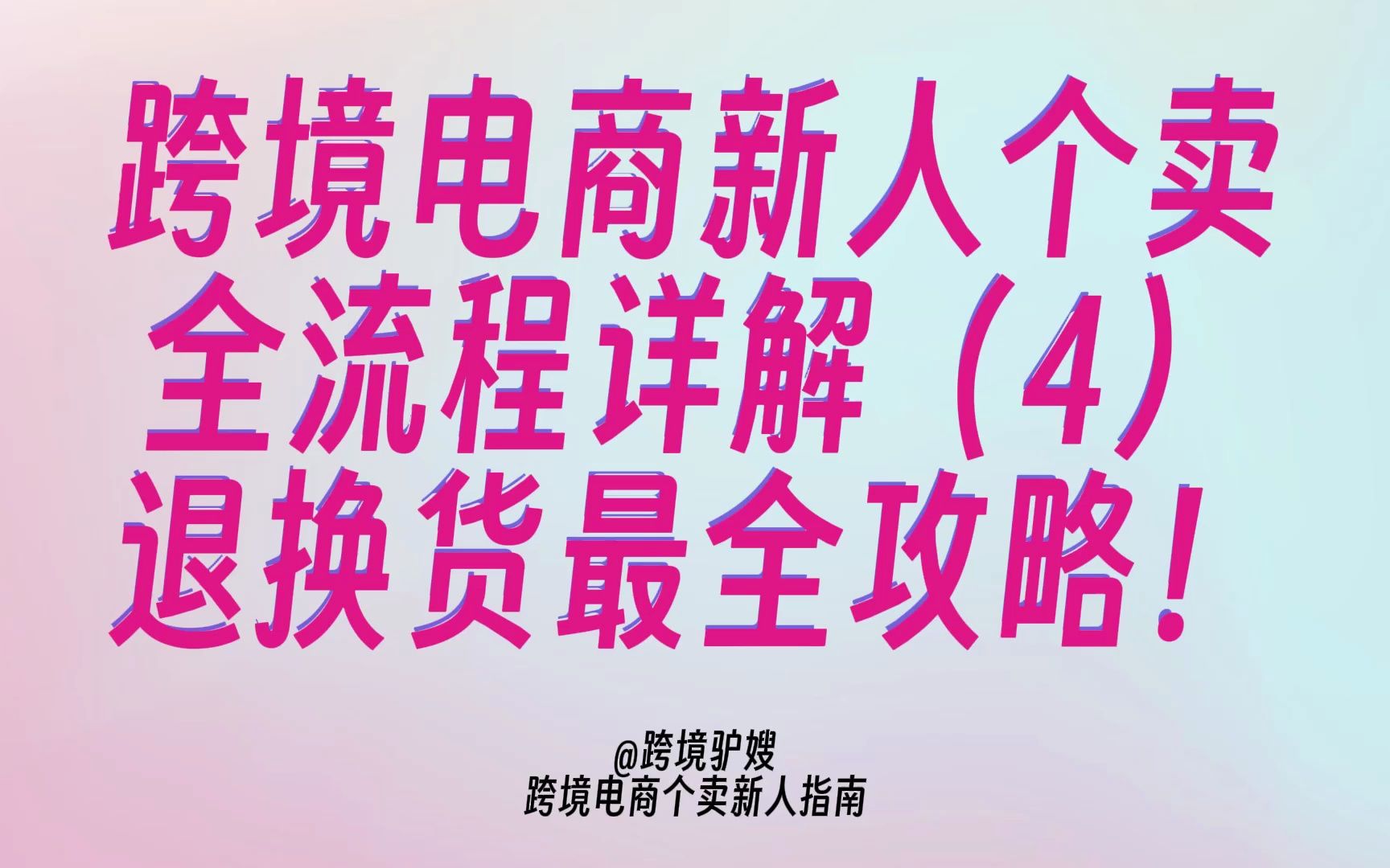 跨境电商独立站如何处理退换货?新人全流程必看:从政策填写到实操技巧,全网最全攻略哔哩哔哩bilibili