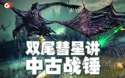 游戏讲坛战锤双尾彗星讲中古战锤