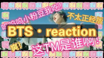 Download Video: 【BTS•reaction】爽飞了！这！T！M！是！谁！啊！😍😍😍😍😍原来是我老公朴智旻啊！没有人看《ON》 MV 能不发疯｜不正经版