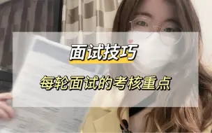 Télécharger la video: 职场vlog｜你知道每轮面试的考核重点和注意事项是什么吗？纯干货分享～