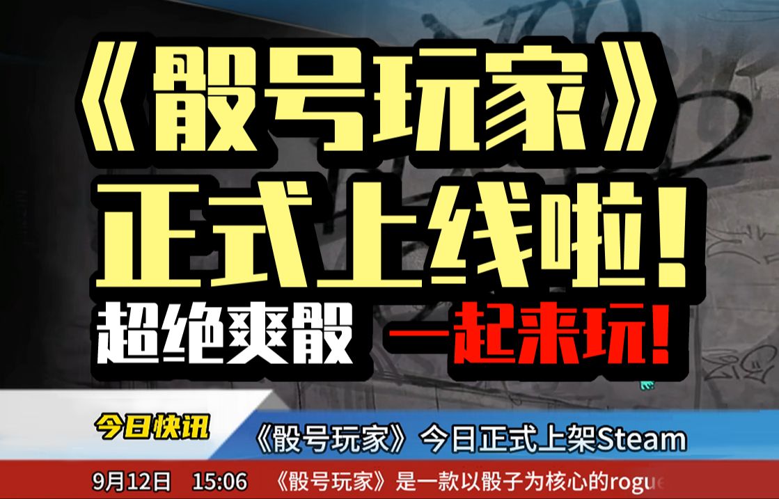 【国产肉鸽新游】骰号玩家终于上线啦,一起来爽骰吧!单机游戏热门视频