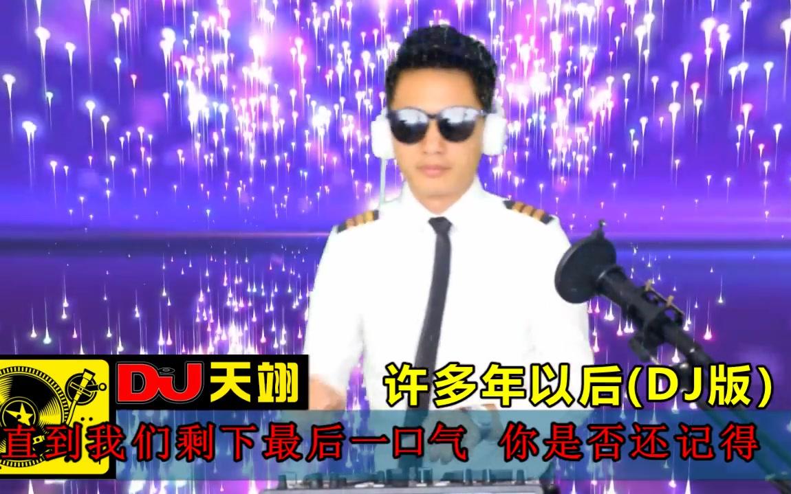 [图]一首《许多年以后》DJ版，好听循环！