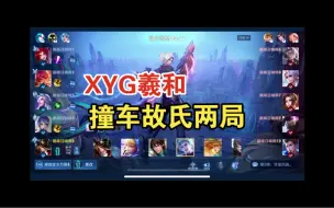 Télécharger la video: 0112【XYG撞车】羲和撞车故氏（两局），第一局对面才是专业辅助108段羲和；第二局朵莉亚刷大真香！