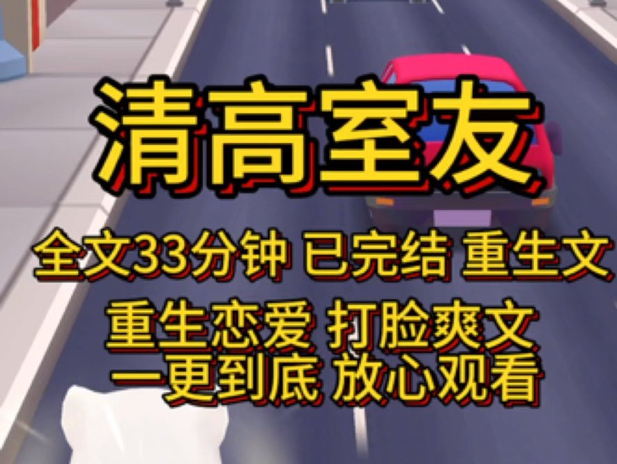 [图]清高室友 全文33分钟已完结，重生文，一更到底放心观看