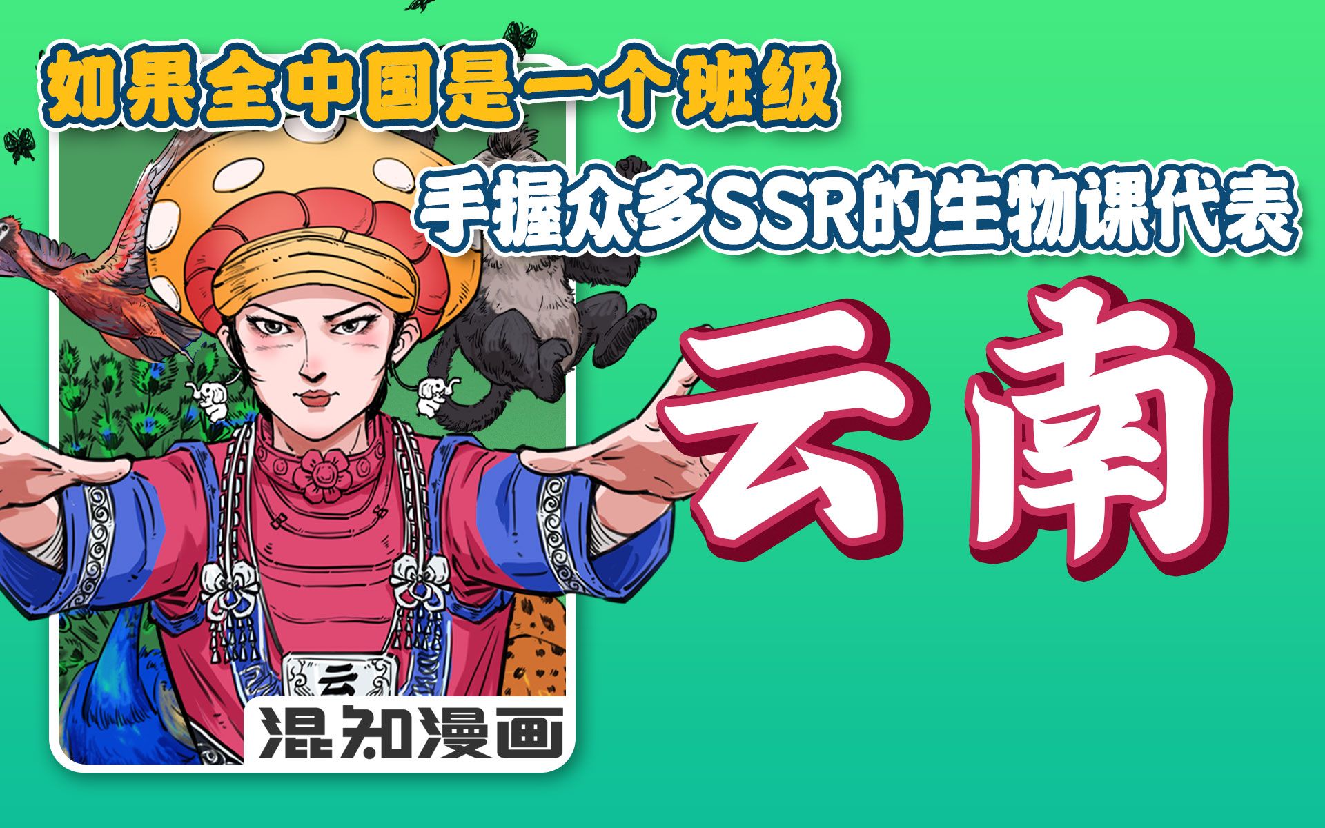 [图]混知漫画｜如果全中国是个班级，云南就是“手握众多SSR的生物课代表”!