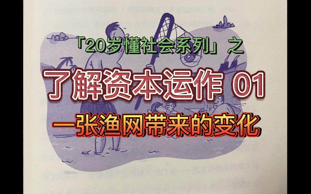 [图]「20岁懂社会系列」了解资本运作01一张渔网带来的变化