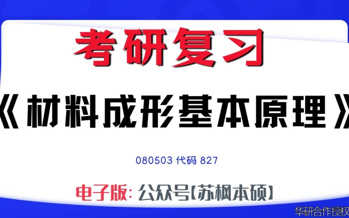 如何复习《材料成形基本原理》?080503考研资料大全,代码827历年考研真题+复习大纲+内部笔记+题库模拟题哔哩哔哩bilibili