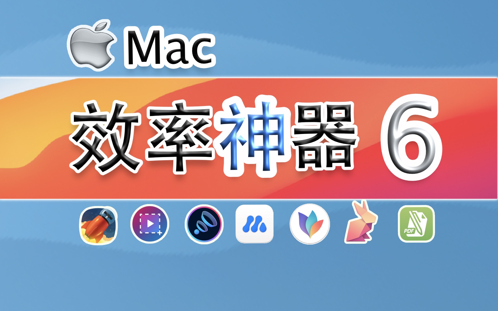 Mac效率神器(第六波)继续!几款大幅提升Mac使用体验的工具App!哔哩哔哩bilibili