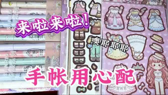 来啦来啦 手帐用心配