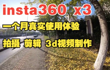 [图]insta360 x3 一个月的真实使用感受:拍摄,剪辑,3d视频制作