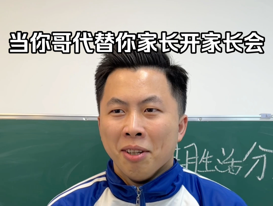 当你哥代替你家长开家长会哔哩哔哩bilibili