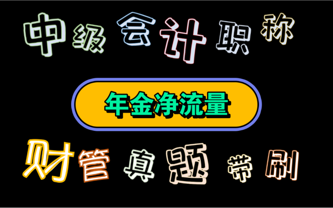 【历年真题带刷系列】考点:第六章投资管理年金净流量哔哩哔哩bilibili