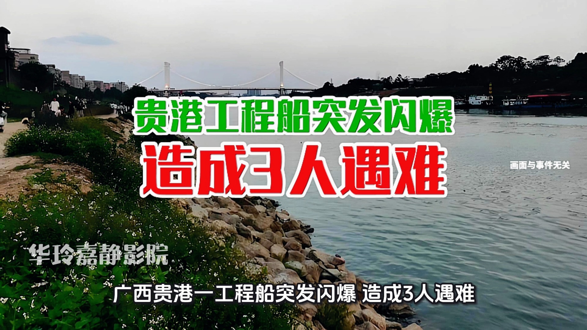 痛心！广西贵港一工程船突发闪爆，造成3人遇难