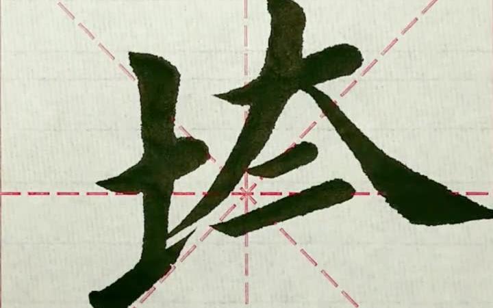 学写提土旁例字:城、垮哔哩哔哩bilibili