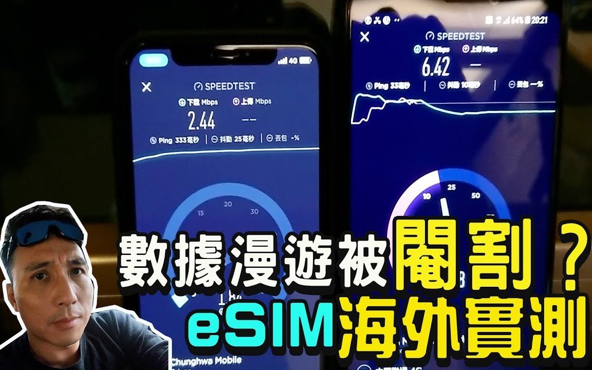 苹果双卡双待eSIM卡海实测!台湾4G漫游网络速度慢到吐血?哔哩哔哩bilibili