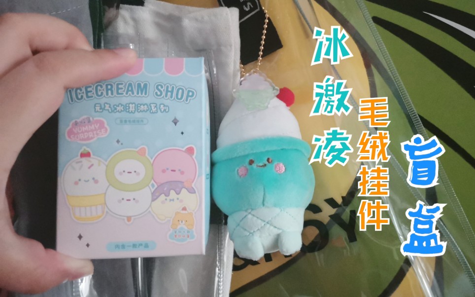 【盲盒】名创优品元气冰淇淋毛绒挂件盲盒