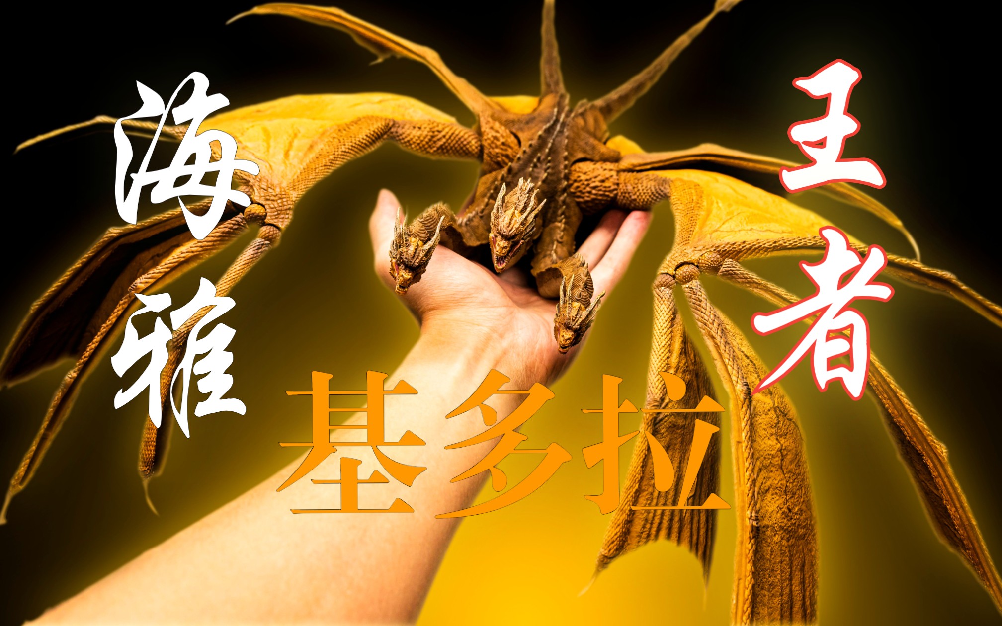 hiya 海雅 哥斯拉:怪兽之王版 王者基多拉