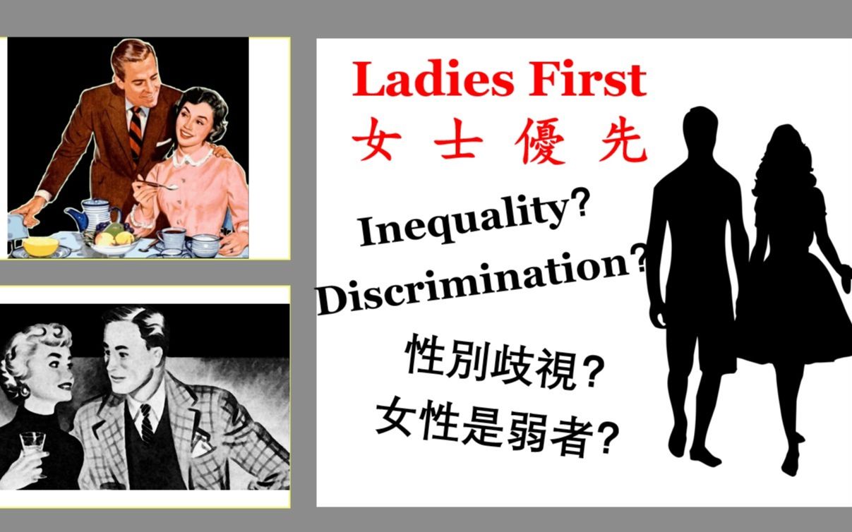 ladies first 女士优先的礼仪,日常生活礼仪和教养,尊重保护女性的绅士风度哔哩哔哩bilibili