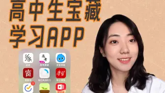 【学姐推荐】高中生有了这些app与资源，暑假在家学习效率翻倍！