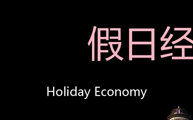 假日经济 Chinese Pronunciation Holiday economy哔哩哔哩bilibili