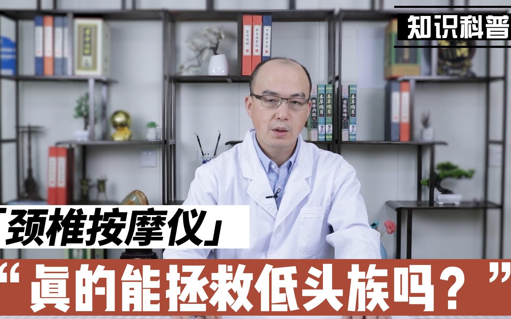 颈椎按摩仪是智商税还是真的有用?听听医生怎么说!哔哩哔哩bilibili