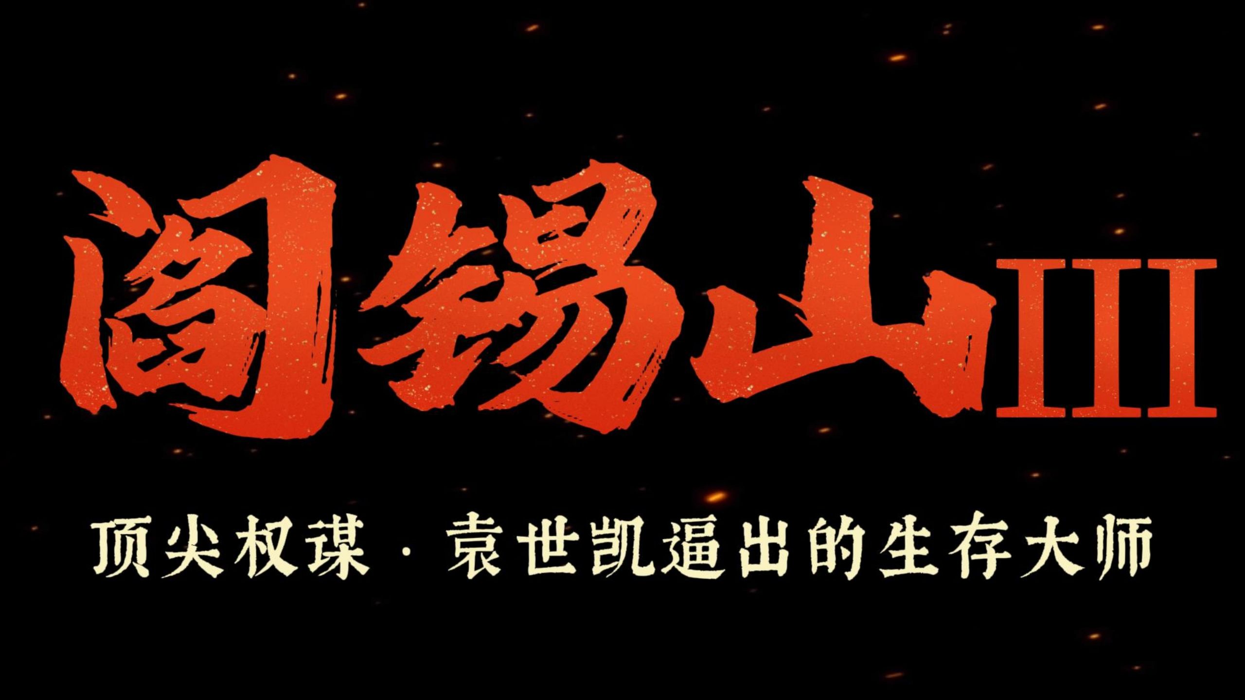 革命青年之死：袁世凯是如何教阎锡山做人的？