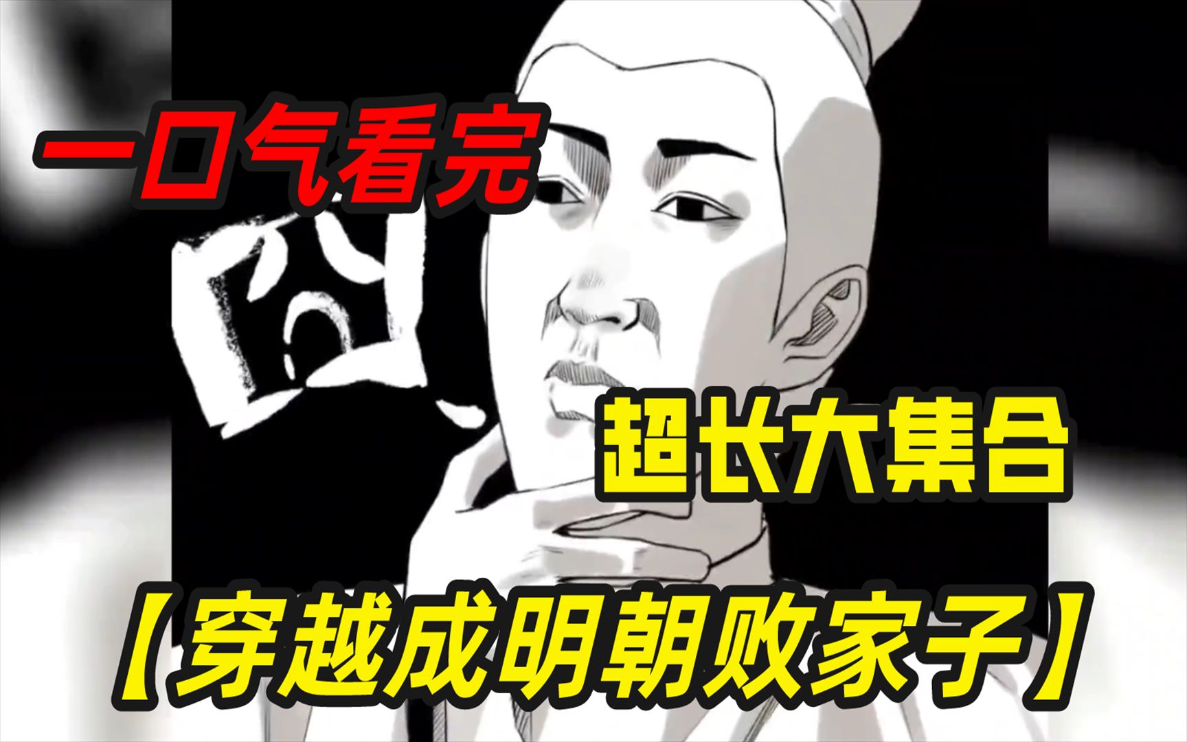 [图]穿越成明朝败家子，6小时超长集合，好看漫画一次看个够