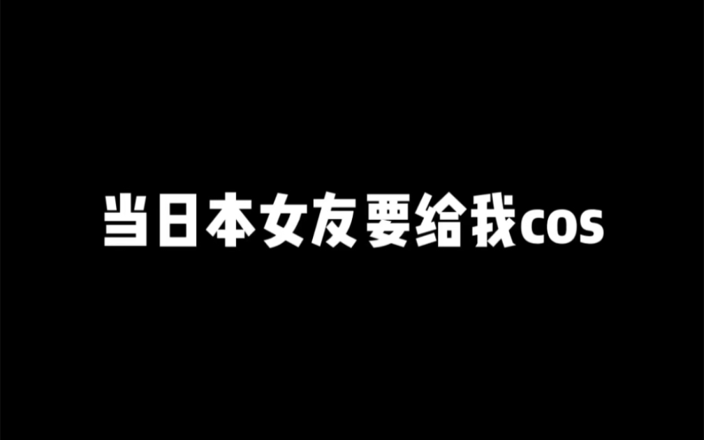 [图]懂了，以后想看什么cos，女朋友吃醋就能看到了