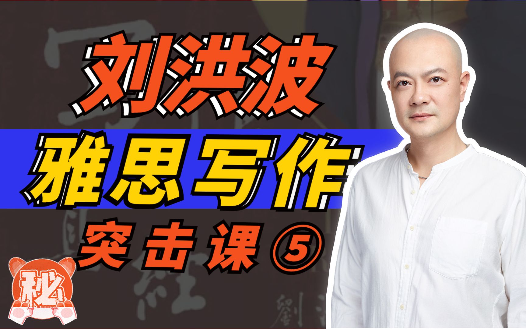 【刘洪波讲雅思写作】大作文议论文正方观点怎么写?记住这6句就够了!哔哩哔哩bilibili