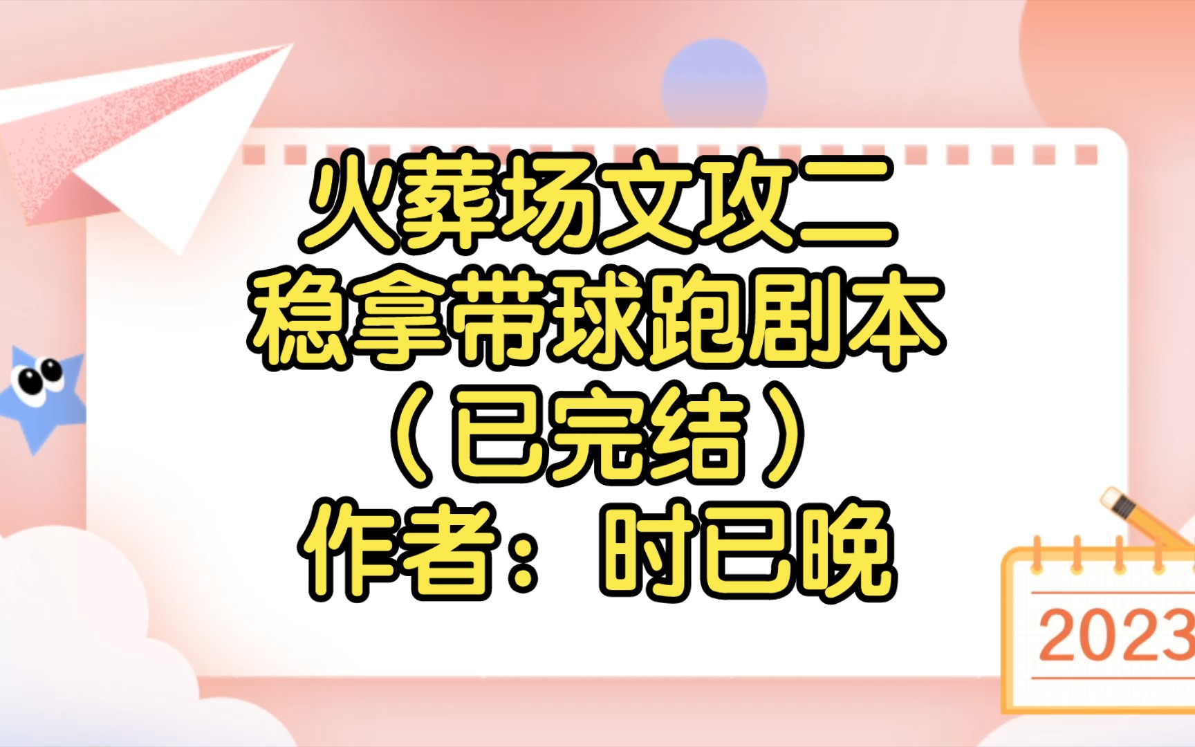 火葬场文攻二稳拿带球跑剧本(已完结)作者:时已晚【双男主推文】纯爱/腐文/男男/cp/文学/小说/人文哔哩哔哩bilibili