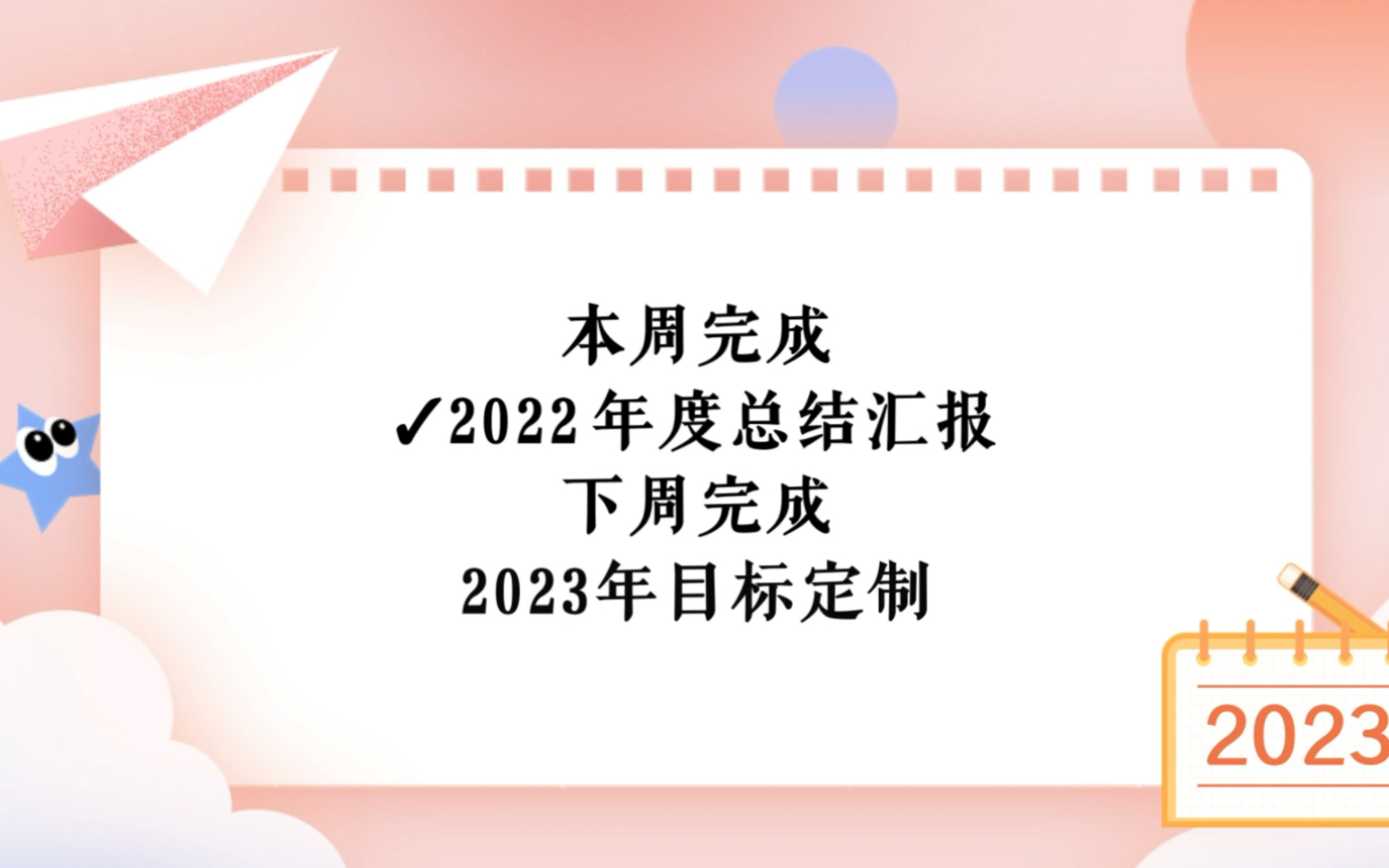 完成工作年终总结,开始定制23年目标哔哩哔哩bilibili