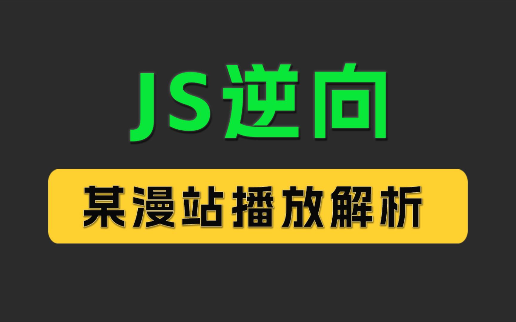 JS逆向:某在线动漫网站播放地址解析哔哩哔哩bilibili