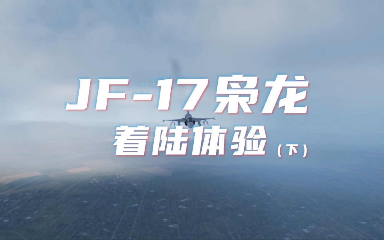 [图]JF17枭龙着陆初体验（下）DCS游戏体验