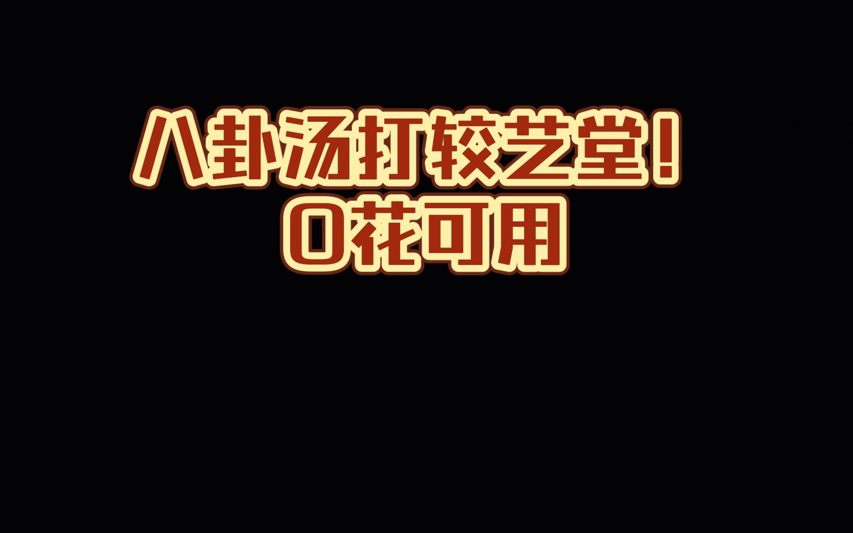 【食物语】0花八卦汤熊猫打较艺堂手机游戏热门视频