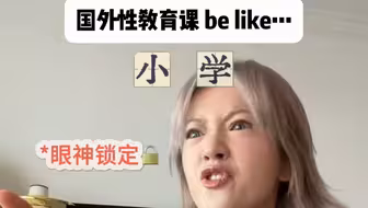 国内vs国外生理教育课