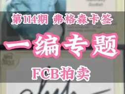 Descargar video: 第114期 FCB拍卖 一编专题｜弗格森爵士一编卡签！帕尔默Chrome爆金RC签、贝尔手提半球黑折卡签！哈兰德爆金Chrome！