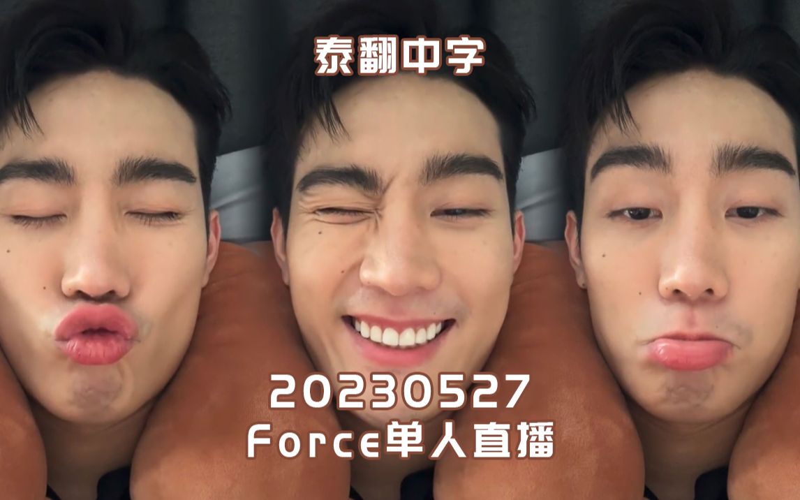 [图]【ForceJiratchapong】【中字】20230527 Force单人IG直播-OnlyFriends会在八九月播出