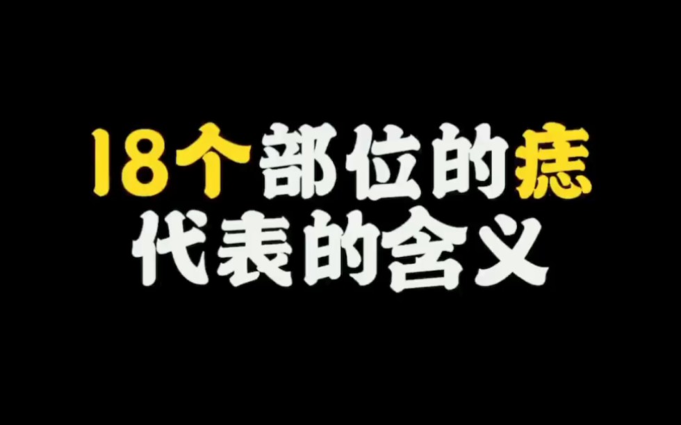 【面相解读】18个部位的痣代表的含义哔哩哔哩bilibili