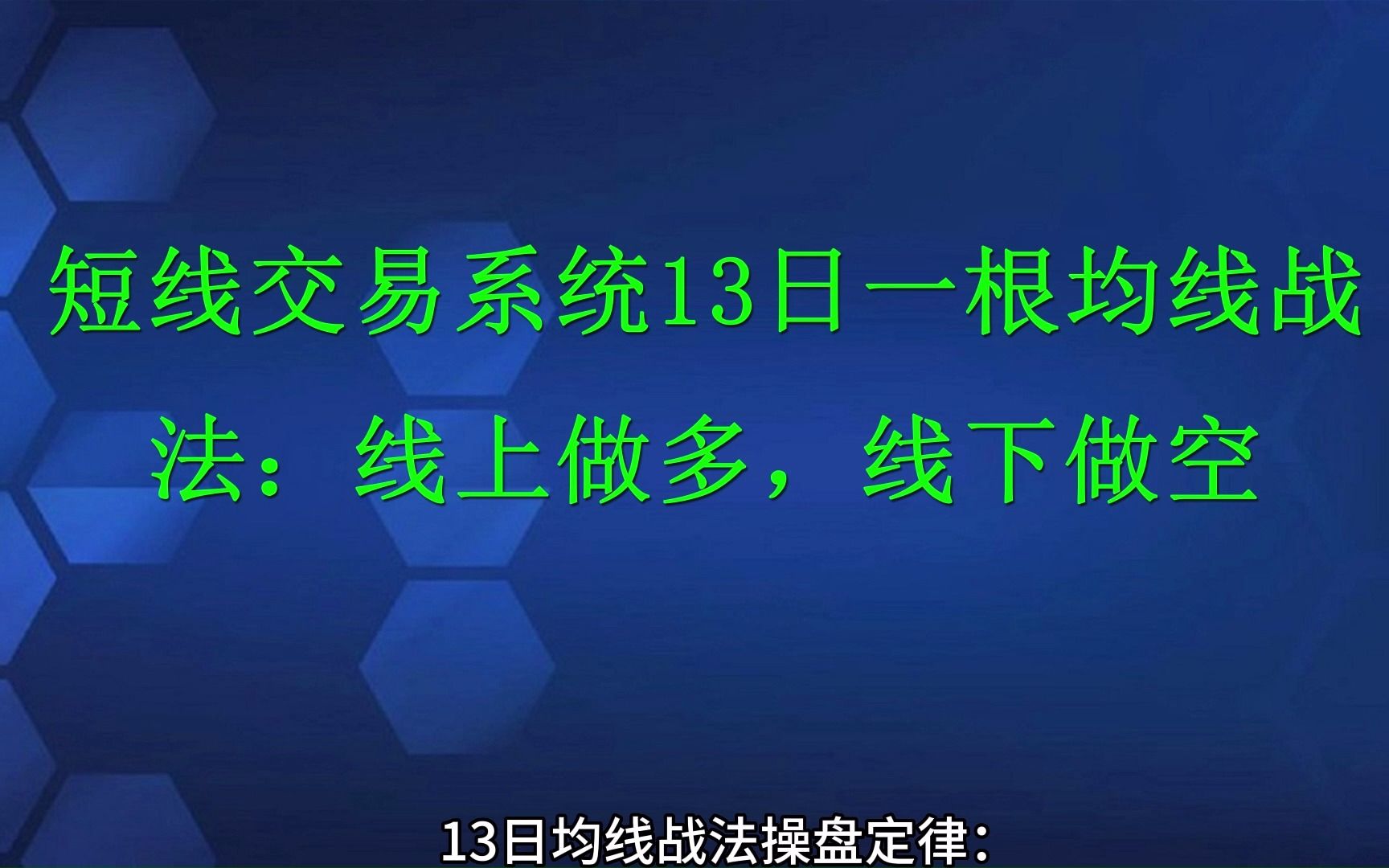 [图]短线交易系统13日一根均线战法：线上做多，线下做空