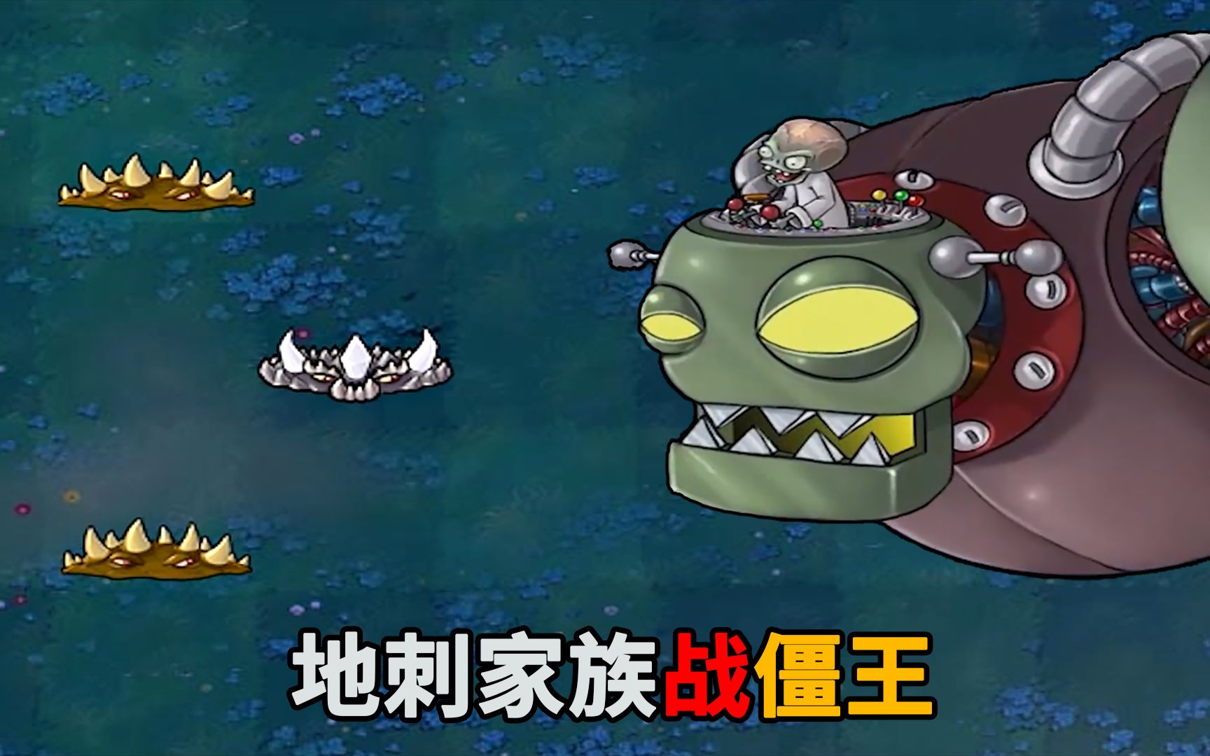 活动  地刺王:有我们在,你别想过去!