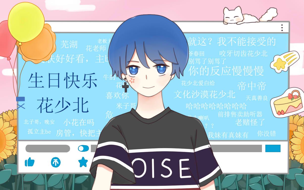 【花少北生贺】你与我,回转的世界