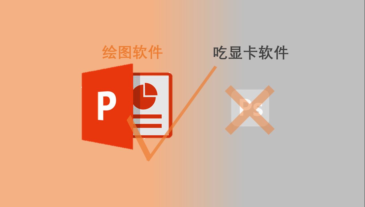 PPT其实是个小白绘图软件?【Powerpoint冷知识】哔哩哔哩bilibili