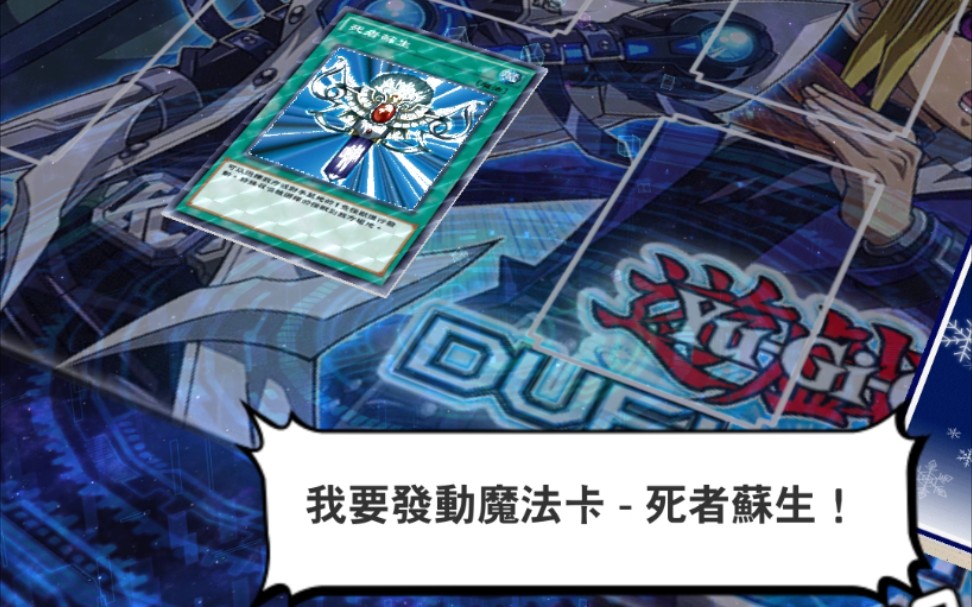 那么我发动魔法卡,死者苏生!
