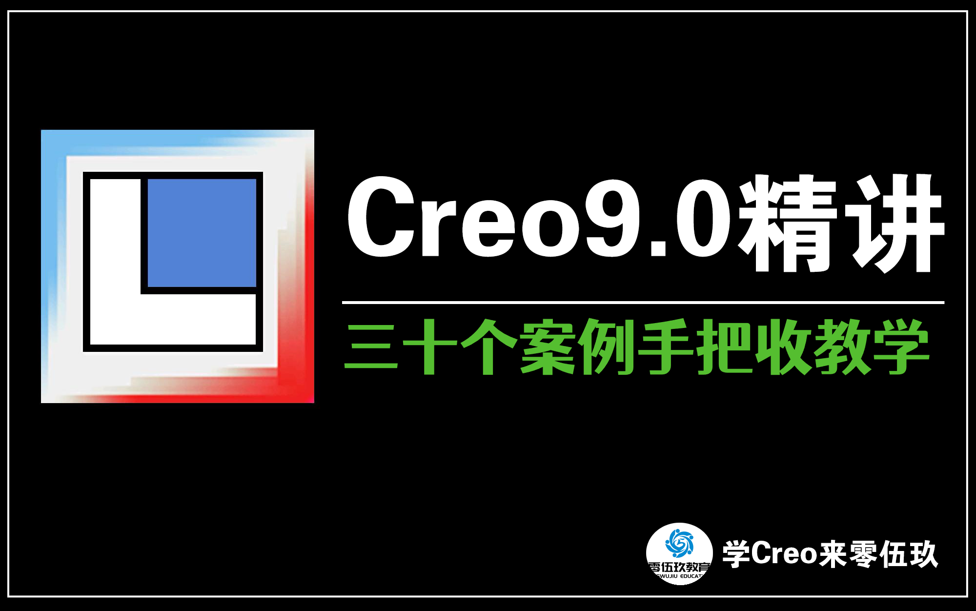 【creo9.0精讲 】三十个案例手把手教学!产品设计 建模实操类课程!